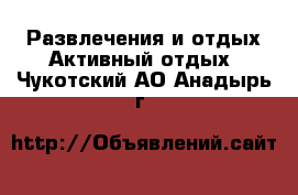 Развлечения и отдых Активный отдых. Чукотский АО,Анадырь г.